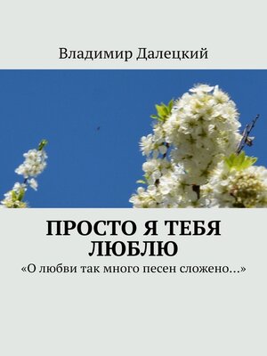 cover image of Просто я тебя люблю. «О любви так много песен сложено...»